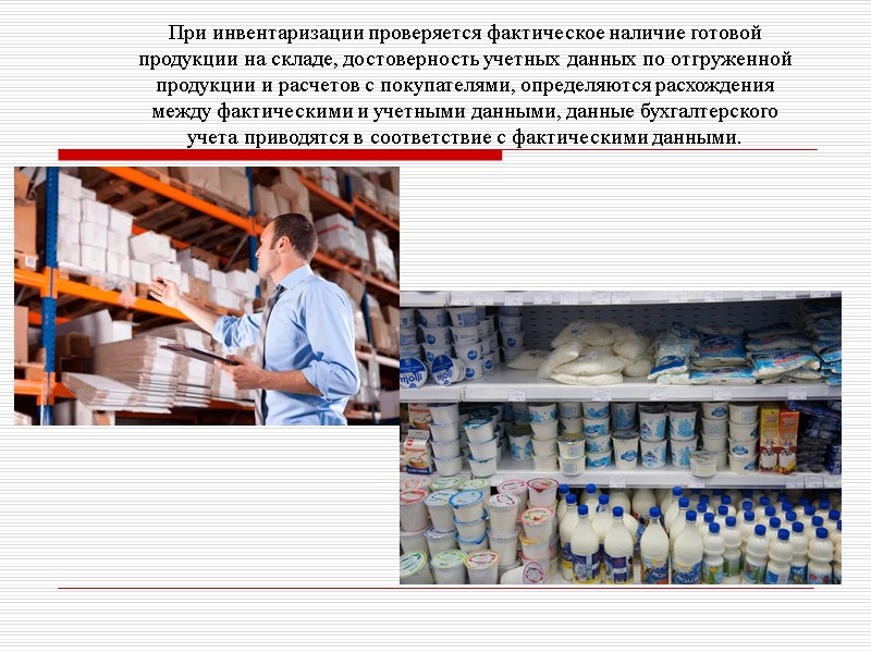 При инвентаризации проверяется фактическое наличие готовой продукции на складе, достоверность учетных данных по отгруженной